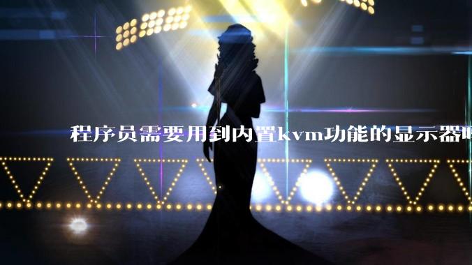 程序员需要用到内置kvm功能的显示器吗?或者是外置的kvm切换器吗?
