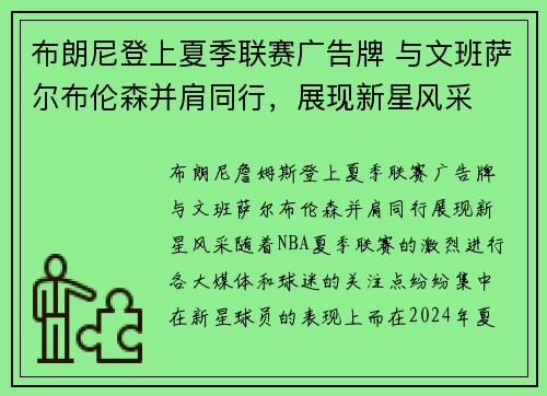 布朗尼登上夏季联赛广告牌 与文班萨尔布伦森并肩同行，展现新星风采