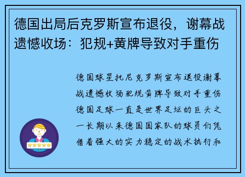 德国出局后克罗斯宣布退役，谢幕战遗憾收场：犯规+黄牌导致对手重伤