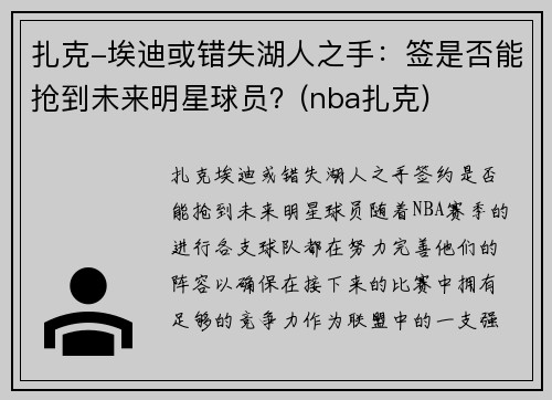 扎克-埃迪或错失湖人之手：签是否能抢到未来明星球员？(nba扎克)