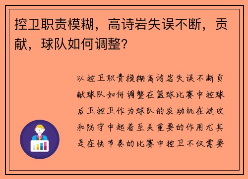 控卫职责模糊，高诗岩失误不断，贡献，球队如何调整？