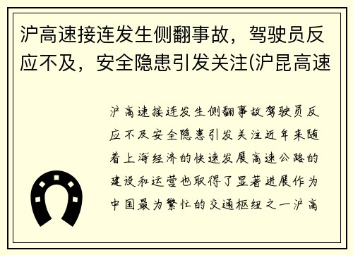 沪高速接连发生侧翻事故，驾驶员反应不及，安全隐患引发关注(沪昆高速侧翻)