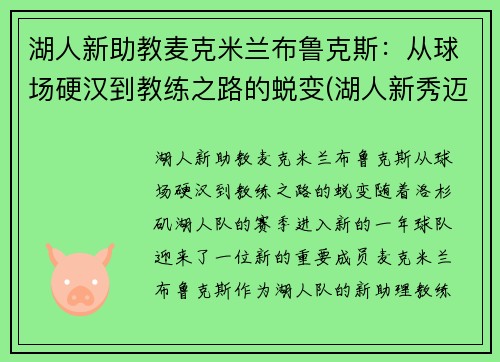 湖人新助教麦克米兰布鲁克斯：从球场硬汉到教练之路的蜕变(湖人新秀迈克朗)