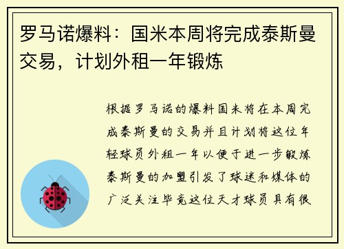 罗马诺爆料：国米本周将完成泰斯曼交易，计划外租一年锻炼