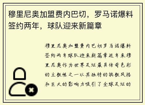 穆里尼奥加盟费内巴切，罗马诺爆料签约两年，球队迎来新篇章