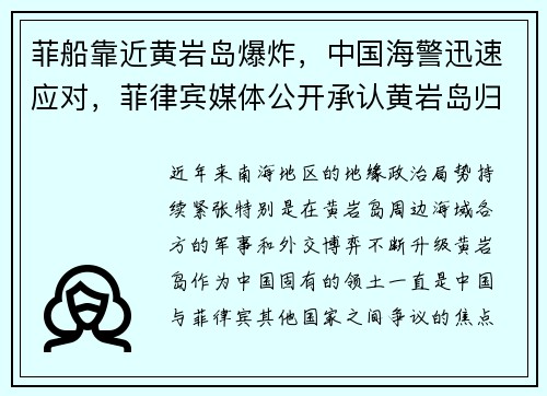 菲船靠近黄岩岛爆炸，中国海警迅速应对，菲律宾媒体公开承认黄岩岛归中国所有