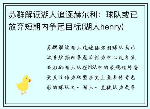 苏群解读湖人追逐赫尔利：球队或已放弃短期内争冠目标(湖人henry)