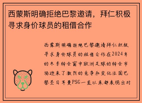 西蒙斯明确拒绝巴黎邀请，拜仁积极寻求身价球员的租借合作