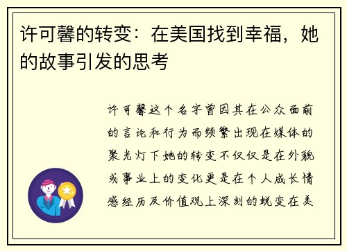 许可馨的转变：在美国找到幸福，她的故事引发的思考