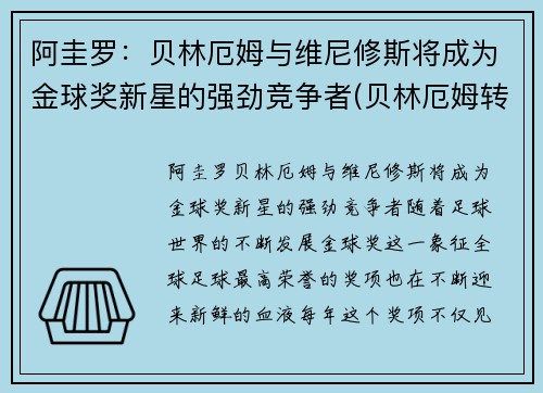 阿圭罗：贝林厄姆与维尼修斯将成为金球奖新星的强劲竞争者(贝林厄姆转会)