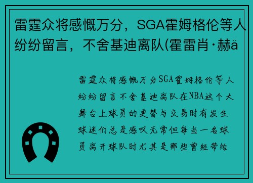 雷霆众将感慨万分，SGA霍姆格伦等人纷纷留言，不舍基迪离队(霍雷肖·赫伯特·基钦纳)