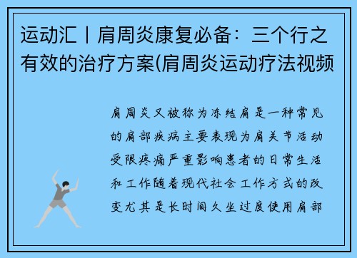 运动汇丨肩周炎康复必备：三个行之有效的治疗方案(肩周炎运动疗法视频)