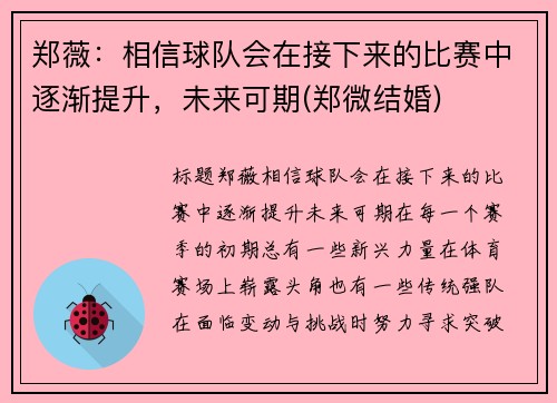 郑薇：相信球队会在接下来的比赛中逐渐提升，未来可期(郑微结婚)