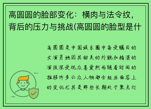 高圆圆的脸部变化：横肉与法令纹，背后的压力与挑战(高圆圆的脸型是什么脸型)