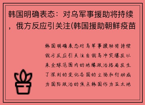 韩国明确表态：对乌军事援助将持续，俄方反应引关注(韩国援助朝鲜疫苗时间)